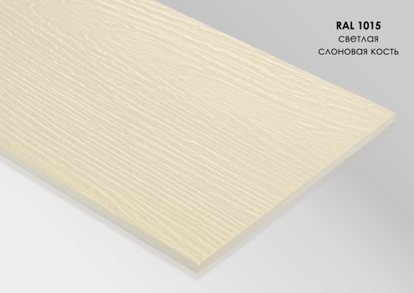 Фиброцементный сайдинг Fibra Plank Светлая слоновая кость / RAL 1015 купить в Саратове